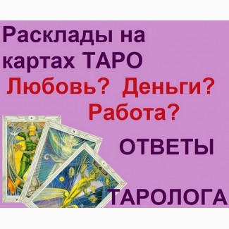 Любов, відносини на таро ВСЯ Україна