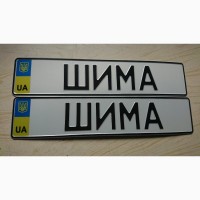 Изготовление номерных знаков и автономеров в Киеве за 5 минут