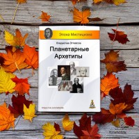 Планетарные архетипы Книга