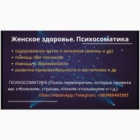 Психосоматолог. Женские проблемы, проблемы из зачатием