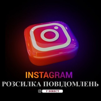 Рассылка в директ instagram