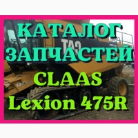 Каталог запчастей КЛААС Лексион 475R - CLAAS Lexion 475R в виде книги на русском языке