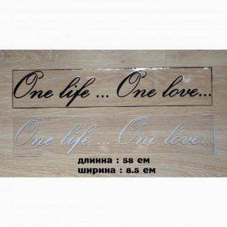 Наклейка на авто One Life.One Love -одна жизнь одна любовь