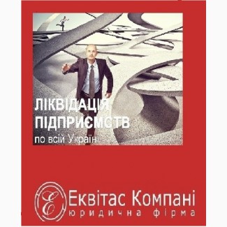 Ліквідація ТОВ під ключ Київ. Послуги по ліквідації ТОВ Київ