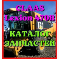 Каталог запчастей КЛААС Лексион 470R - CLAAS Lexion 470R на русском языке в виде книги