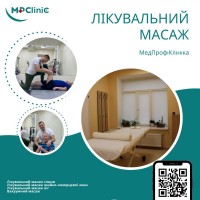 Лікувальний масаж. Киев