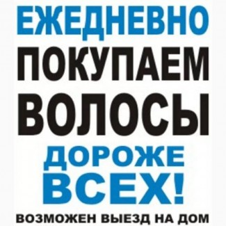 Купую волосся кожного дня у Дніпрі від 35 см до 128000 грн Стрижка у ПОДАРУНОК