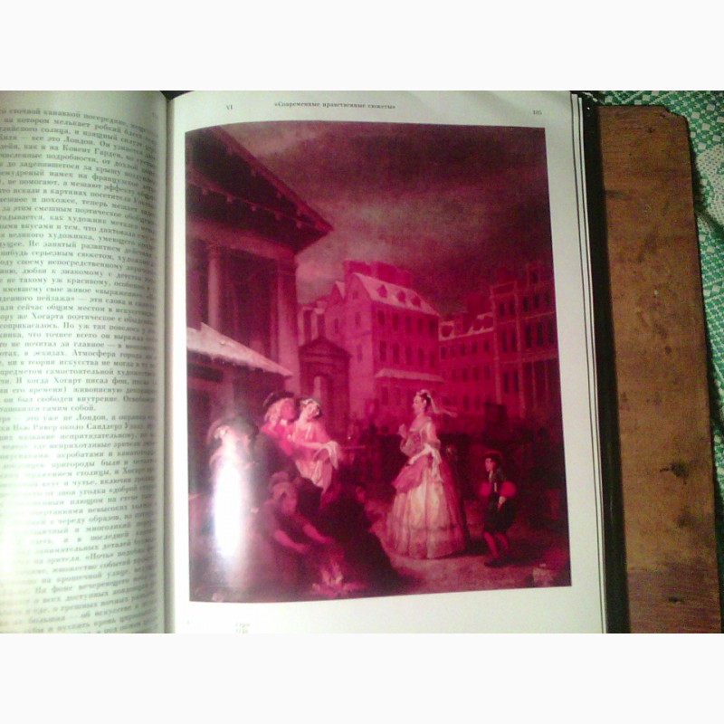 Фото 3. Продам книгу Уильям Хогарт и его время 1977 года