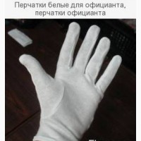 Перчатки белые для официанта, перчатки официанта