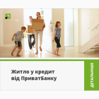 Недвижимость в кредит. ПриватБанк для тих, хто любить україну