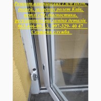 Ремонт алюмінієвих і м/п вікон, дверей, захисних ролет Київ, петлі с94, діагностика