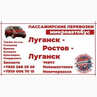 Пассажирские перевозки /микроавтобус/ Луганск - Ростов - Луганск