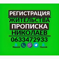Прописка/регистрация жительства в Николаеве, любой срок от 1-го месяца