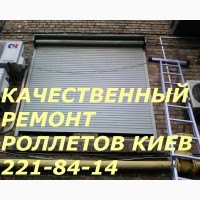 Киев ремонт ролет, обслуживание роллет Киев
