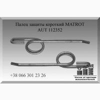 AUT 112352 Палец защиты короткий MATROT