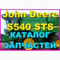 Каталог запчастей Джон Дир S540STS - John Deere S540STS книга на русском языке