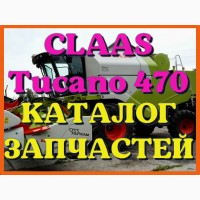Каталог запчастей КЛААС Тукано 470 - CLAAS Tucano 470 в виде книги на русском языке