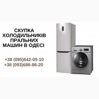 Скупка холодильників Одеса