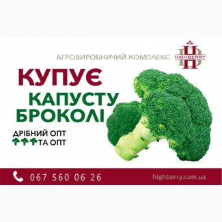 Купуємо капусту броколі