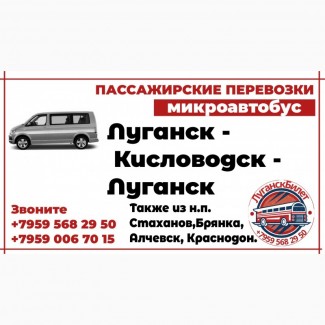 Пассажирские перевозки /микроавтобус/ Луганск - Кисловодск - Луганск