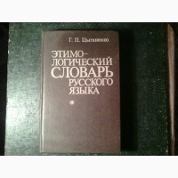 Продам Этимо - логический словарь - Служебных морфем русского языка