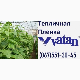 VATAN PLASTIK. КУПИТЬ пленку Тепличную Vatan Plastik || Пленка для теплицы 150 мкм