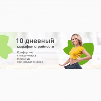 Марафон стрункості. Стань кращим за 10 днів