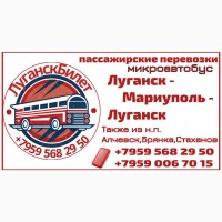 Пассажирские перевозки /микроавтобус/ Луганск - Мариуполь - Луганск