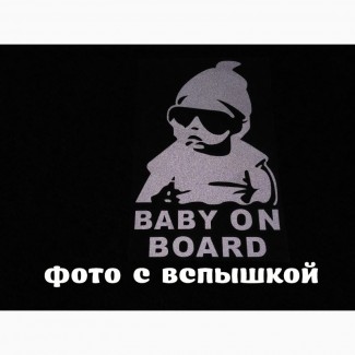 Наклейка на авто Ребенок в машине Baby on board большая светоотражающая