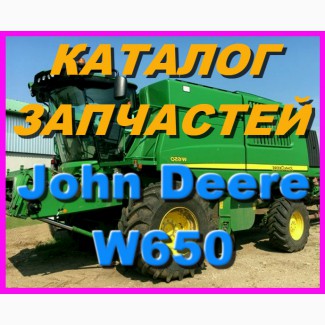 Каталог запчастей Джон Дир W650 - John Deere W650 на русском языке в печатном виде