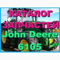 Каталог запчастей Джон Дир 6105 - John Deere 6105 на русском языке в печатном виде