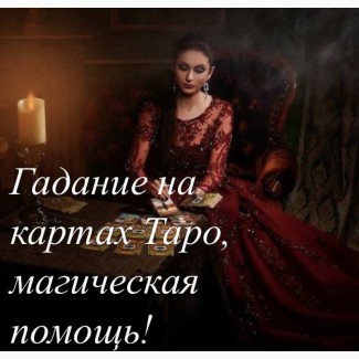 Гадание на картах Таро, магическая помощь