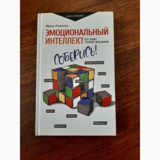 Эмоциональный интеллект кто рулит твоими эмоциями - Рыжкова И