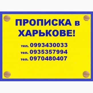 Практическая помощь в получении прописки (регистрации места жительства) в Харькове