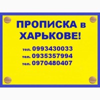 Практическая помощь в получении прописки (регистрации места жительства) в Харькове