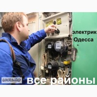 Услуги электрика в Одессе, Таирова, Черемушки, центр, малиновский, котовского