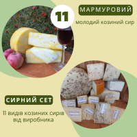 Сирний сет з 11 видів козиного сиру