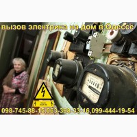 Аварийный вызов электрика в Одессе О98-745-88-I5 без выходных 24/7 Одесса