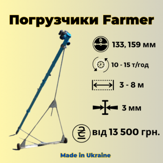 Шнекові навантажувачі Фермер 133, 159 мм, від 13 500 грн