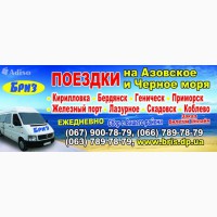 Пассажирские перевозки на Азовское и Черное море из г.Днепр
