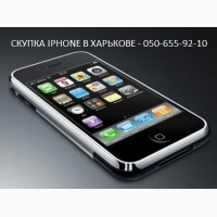 Продать iPhone Харьков