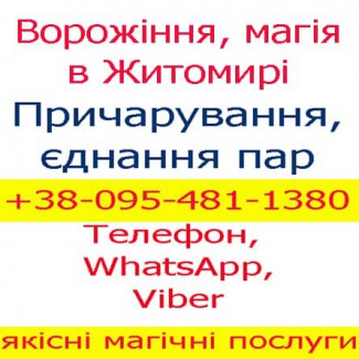 Ворожіння у Житомирі. Приворот в Житомирі