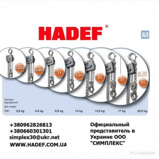 Таль 2 тонны алюминиевая цепная HADEF 10/19