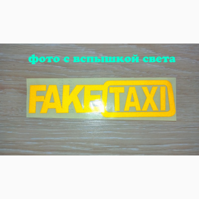 Фото 2. Наклейка на авто FakeTaxi желтая светоотражающая