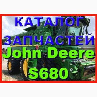 Каталог запчастей Джон Дир S680 - John Deere S680 на русском языке в печатном виде