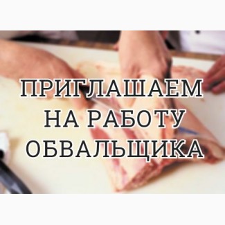 В мясной магазин требуется обвальщик мяса. График с 7.30 до 17.00. Р-н Салтовки