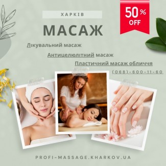 Лечебный массаж в Харькове
