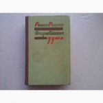 Ромен Роллан «Очарованная душа (комплект из 2 книг)»