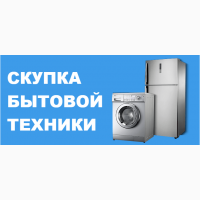 Скупка холодильников б/у в Одессе