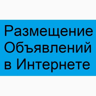 Предлагаем РУЧНОЕ размещение ОБЪЯВЛЕНИЙ на ТОП доски